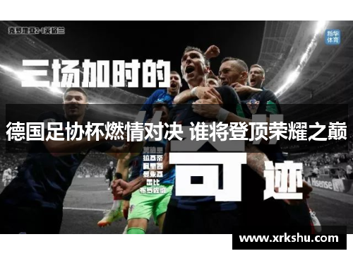 德国足协杯燃情对决 谁将登顶荣耀之巅