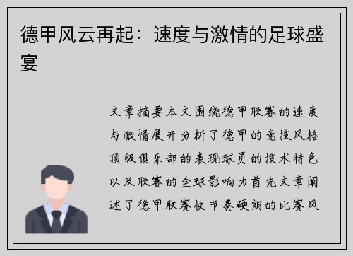 德甲风云再起：速度与激情的足球盛宴