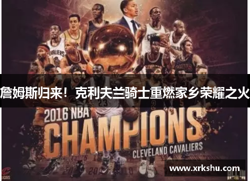詹姆斯归来！克利夫兰骑士重燃家乡荣耀之火