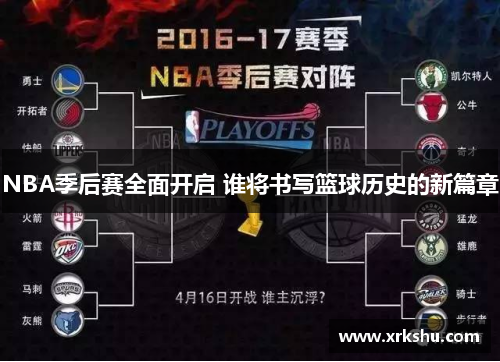 NBA季后赛全面开启 谁将书写篮球历史的新篇章