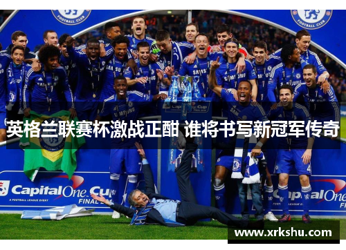 英格兰联赛杯激战正酣 谁将书写新冠军传奇