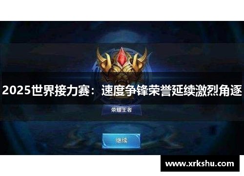 2025世界接力赛：速度争锋荣誉延续激烈角逐