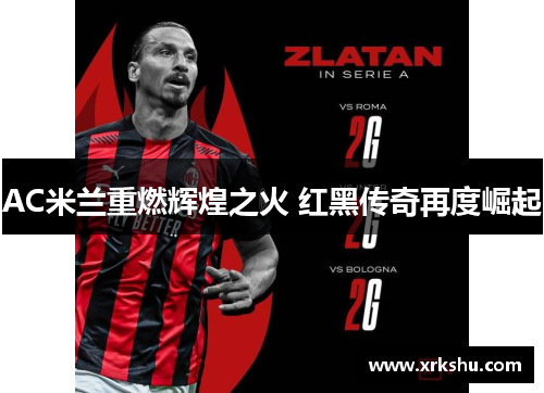 AC米兰重燃辉煌之火 红黑传奇再度崛起