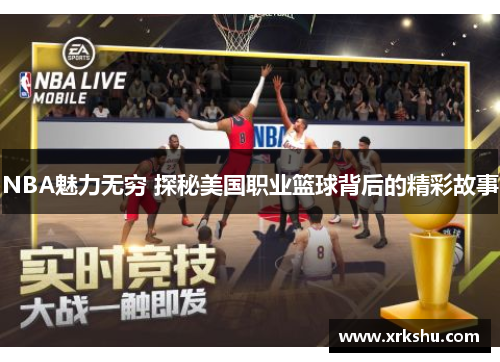 NBA魅力无穷 探秘美国职业篮球背后的精彩故事