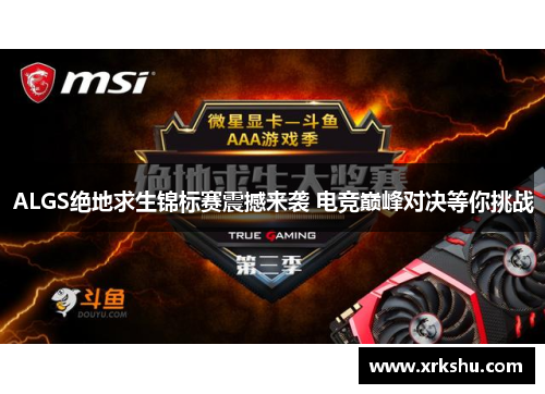 ALGS绝地求生锦标赛震撼来袭 电竞巅峰对决等你挑战