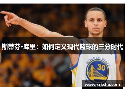 斯蒂芬·库里：如何定义现代篮球的三分时代