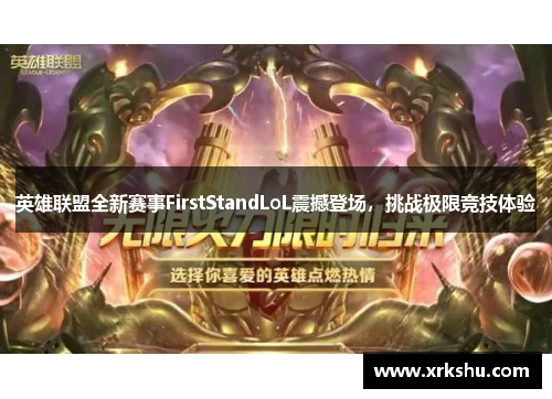 英雄联盟全新赛事FirstStandLoL震撼登场，挑战极限竞技体验