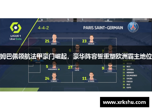 姆巴佩领航法甲豪门崛起，豪华阵容誓重塑欧洲霸主地位