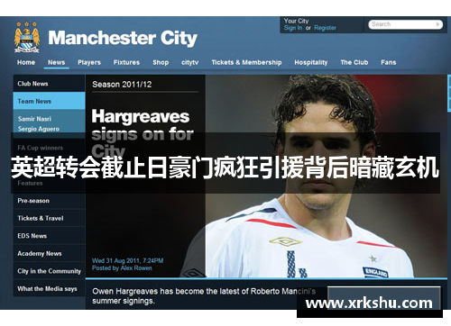 英超转会截止日豪门疯狂引援背后暗藏玄机