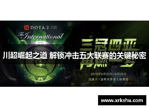 川超崛起之道 解锁冲击五大联赛的关键秘密