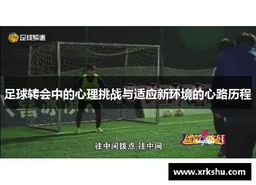 足球转会中的心理挑战与适应新环境的心路历程