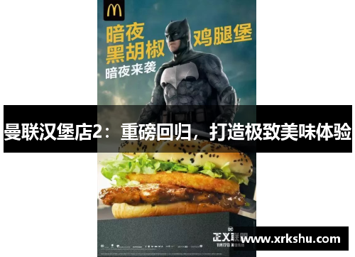 曼联汉堡店2：重磅回归，打造极致美味体验