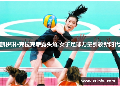 凯伊琳·克拉克崭露头角 女子足球力量引领新时代