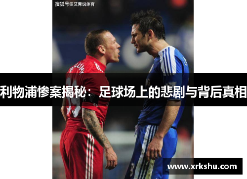 利物浦惨案揭秘：足球场上的悲剧与背后真相