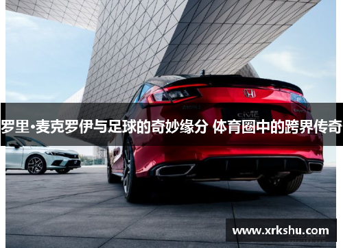 罗里·麦克罗伊与足球的奇妙缘分 体育圈中的跨界传奇