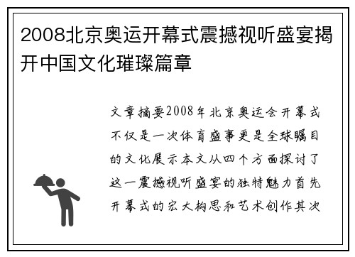 2008北京奥运开幕式震撼视听盛宴揭开中国文化璀璨篇章
